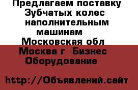 Предлагаем поставку Зубчатых колес  наполнительным машинам.  - Московская обл., Москва г. Бизнес » Оборудование   